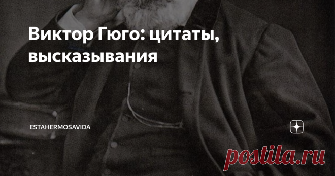 Виктор Гюго: цитаты, высказывания « Судьба никогда не открывает одной двери, не захлопнув в то же время другую»
«Ум богатеет от того, что он получает. Сердце — от того, что оно отдает»
«Вылечив подбитое крыло коршуна, становишься ответственным за его когти»