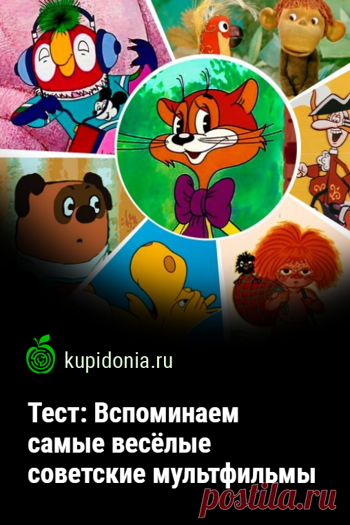 Тест: Вспоминаем самые весёлые советские мультфильмы. Давайте сегодня вспомним лучшие советские мультфильмы, которые мы с большим удовольствием смотрели в детстве. Для этого мы подготовили 20 вопросов. Попробуйте не ошибиться!