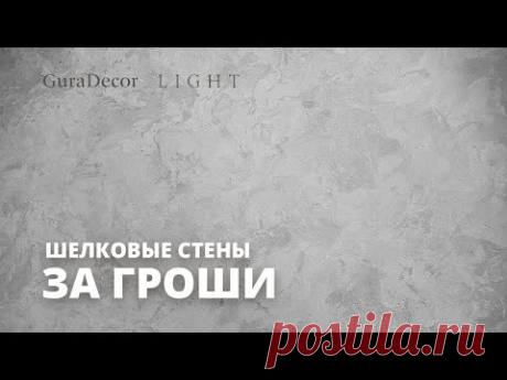 ШЕЛК НА СТЕНЕ "ЗА ГРОШИ" | Шелк со СКИДКОЙ 30% | Новая Линейка GuraDecor LIGHT