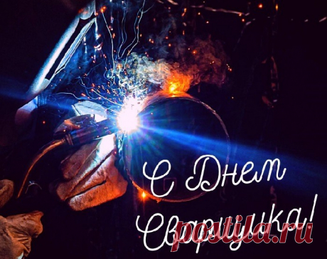 С днем сварщика мы поздравляем,
Всего наилучшего тебе мы пожелаем,
И от всех без исключенья
Прими ты наши поздравленья.