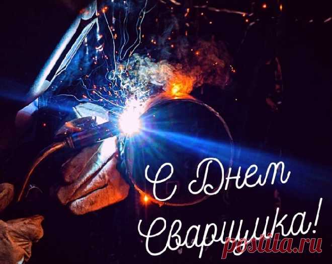 С днем сварщика мы поздравляем,
Всего наилучшего тебе мы пожелаем,
И от всех без исключенья
Прими ты наши поздравленья.