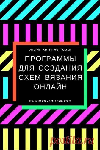 Программы для составления схем вязания онлайн – CoolKnitters