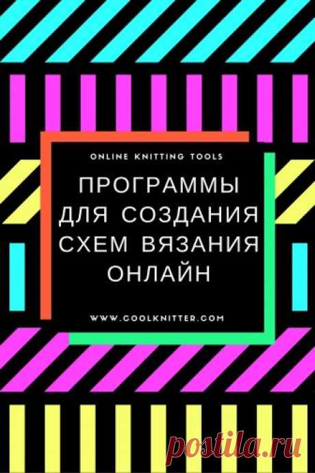 Программы для составления схем вязания онлайн – CoolKnitters