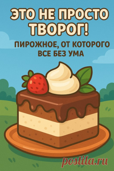 "Нежнейшие творожные пирожные — тающее наслаждение в каждом кусочке!... | Интересный контент в группе Десертомания