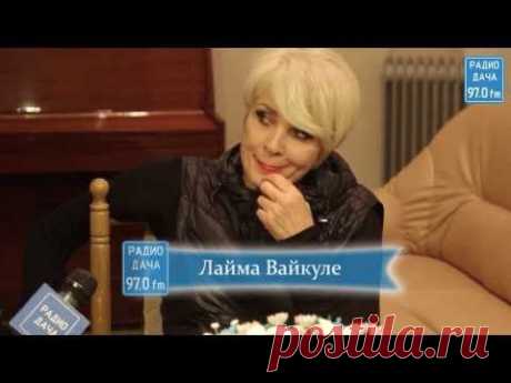 Лайма Вайкуле в Петербурге - Радио Дача