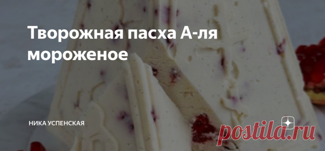 Творожная пасха А-ля мороженое Ингредиенты: Из указанного количества получается Пасха весом 880 гр.
Срок годности - 2-3 суток в холодильнике.
Размеры формы: на 900 гр (в основании 12 на 12 см и верх 5 на 5 см). ПРИГОТОВЛЕНИЕ: Перетираем творог через сито. Отставляем в сторону.
В сотейник с толстым дном отправляем сливки, желтки, сахар и ваниль. Перемешиваем и ставим на плиту на маленький огонь. Варим пару минут до слегка густого состояния. После переливаем полученную массу...