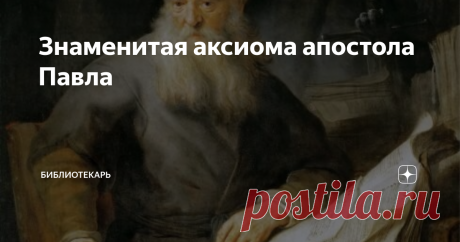 Знаменитая аксиома апостола Павла Предлагаю рассмотреть знаменитое изречение Павла с несколько непривычных позиций, которое имеет, как это ни странно прямое отношение к Творению вообще и полностью ставит под сомнение всю гипотезу постепенного развития жизни и мира от простого к сложному.  Собственно, сама аксиома выглядит так: "Ибо мы ничего не принесли в мир; явно, что ничего не можем и вынести [из него]." (1-Tим. 6:7) Подобные мысли звучали из уст древних философов задол...