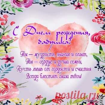 Картинки и открытки с Днем рождения Бабушке