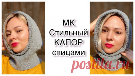 Мастер-класс. Вяжем капор! ТРЕНД🔥Стильно и тепло🤍#капюшон#капор_спицами Всем привет! Меня зовут Юля. Люблю вязать и снимаю об этом видео. На моем канале вы найдёте описания к изделиям, обзор готовых работ, вязальные влоги, болтал...