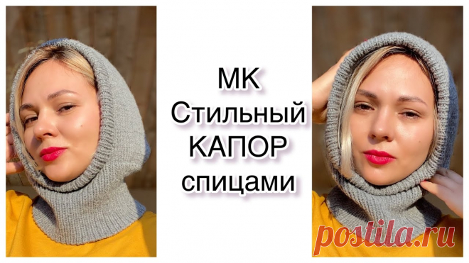 Мастер-класс. Вяжем капор! ТРЕНД🔥Стильно и тепло🤍#капюшон#капор_спицами Всем привет! Меня зовут Юля. Люблю вязать и снимаю об этом видео. На моем канале вы найдёте описания к изделиям, обзор готовых работ, вязальные влоги, болтал...