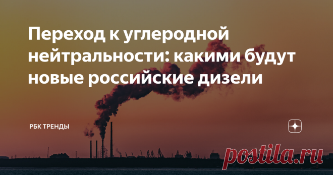 Переход к углеродной нейтральности: какими будут новые российские дизели Рассказываем, как возрождается дизелестроение в России после упадка в 90-е Что такое дизельный двигатель Дизели — это поршневые двигатели внутреннего сгорания. Здесь смесь топлива и воздуха подвергается сильному сжатию, в результате разогревается и воспламеняется. Механизм отличается от бензиновых двигателей, где сжатая смесь топлива и воздуха поджигается электрической искрой. Дизельные двигатели испо...