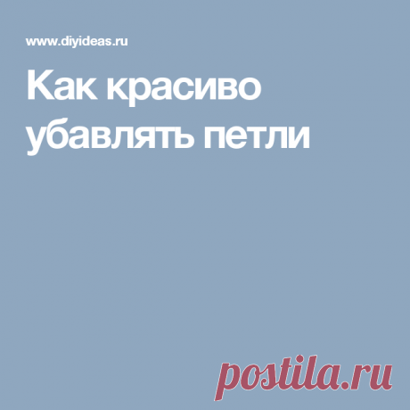 Как красиво убавлять петли