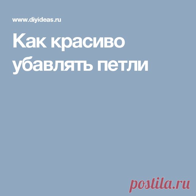 Как красиво убавлять петли