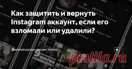 Как защитить и вернуть Instagram аккаунт, если его взломали или удалили? Что делать, если ты просыпаешься, а твой аккаунт заблокирован или удалён?
Для начала — без паники, в 80% случаев ты его вернёшь, вопрос времени.
1. На почте, в SMS или самом аккаунте должна быть информация о причине блокировки. Чаще всего это либо обнажёнка, либо нарушение авторских прав или торговых марок брендов. Крайние случаи — это когда не комильфо не только для Инстаграм, но и для закона.