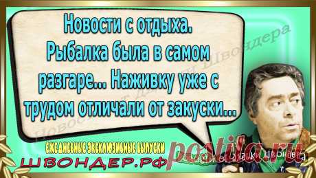 Новости от дядьки Швондера, классный анекдот, смешная фраза, смешной каламбур, известные афоризмы, смех да и только, забавные картинки, сложный юмор, непонятные анекдоты, цитаты из интернета, необычное развлечение, Швондер говорит, Шариков, Собачье сердце, улыбка до ушей, эксклюзивный выпуск новостей, ржака, потеха, фарс, наколка, проделка, шутка, юмор, анекдоты в картинках, юмор в картинках, свежие приколы, фенечка, смешная фишка, улыбка, ржачка, интересное в сети, смешок, смех, швондер.рф