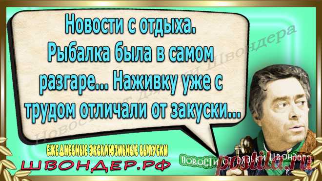 Новости от дядьки Швондера, классный анекдот, смешная фраза, смешной каламбур, известные афоризмы, смех да и только, забавные картинки, сложный юмор, непонятные анекдоты, цитаты из интернета, необычное развлечение, Швондер говорит, Шариков, Собачье сердце, улыбка до ушей, эксклюзивный выпуск новостей, ржака, потеха, фарс, наколка, проделка, шутка, юмор, анекдоты в картинках, юмор в картинках, свежие приколы, фенечка, смешная фишка, улыбка, ржачка, интересное в сети, смешок, смех, швондер.рф