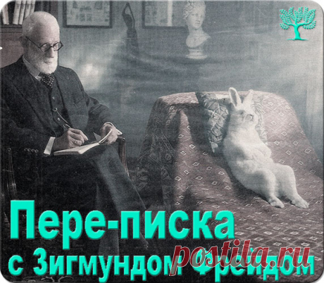 Пере-писка с Зигмундом Фрейдом