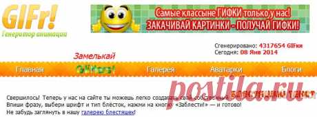 Сделать текст блестящим,подпись картинки,сделать анимирован.
ЗДЕСЬ--- https://optimakomp.ru/kak-napisat-krasivo-tekst-bez-programm-za-neskolko-sekund/