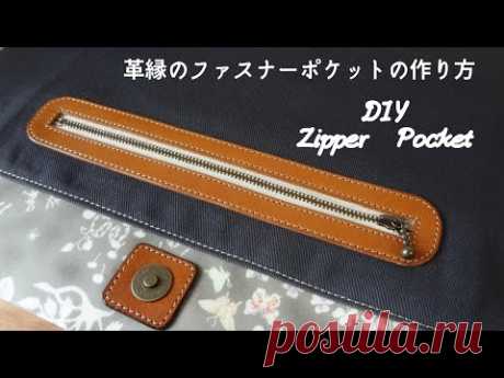 Как сделать карман на молнии　How to Sew a Zippered Pocket/Free pattern/Sewing Tutorial