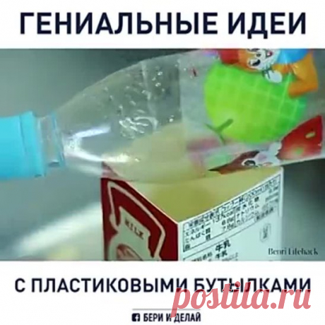 Гениальные идеи с пластиковыми бутылками [360]