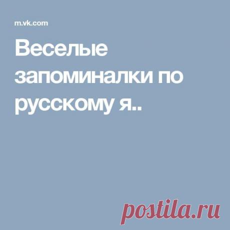 СТИХИ-ЗАПОМИНАЛКИ ПО РУССКОМУ ЯЗЫКУ. ПРАВОПИСАНИЕ КОРНЕЙ
Ударение над гласной -
Сразу буква станет ясной.
Развеваться - веять (флаг),
Примерять - примерить (фрак),
Развивать - развить (науки),
Примириться - мир (подруги).

***
Ты всегда пиши так согласную,
Как звучала бы она перед гласною:
Столб - столбы, косьба - косить,
Воз - возочек и возить.

***
И ужасно, и опасно
Букву Т писать напрасно.
Всем известно, как прелестно
Букву Т писать уместно.

***
Пьеса, драма, эпопея,
...