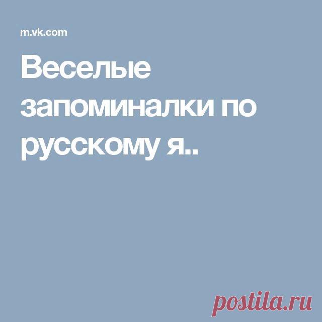 СТИХИ-ЗАПОМИНАЛКИ ПО РУССКОМУ ЯЗЫКУ. ПРАВОПИСАНИЕ КОРНЕЙ
Ударение над гласной -
Сразу буква станет ясной.
Развеваться - веять (флаг),
Примерять - примерить (фрак),
Развивать - развить (науки),
Примириться - мир (подруги).

***
Ты всегда пиши так согласную,
Как звучала бы она перед гласною:
Столб - столбы, косьба - косить,
Воз - возочек и возить.

***
И ужасно, и опасно
Букву Т писать напрасно.
Всем известно, как прелестно
Букву Т писать уместно.

***
Пьеса, драма, эпопея,
...