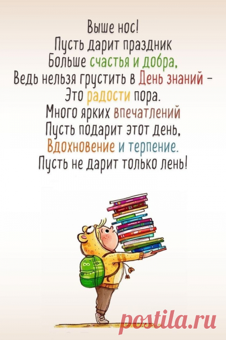 Пусть учеба будет легкой,
Радости, добра,
Поздравляю я сегодня
С 1 Сентября!