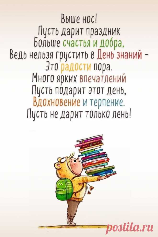 Пусть учеба будет легкой,
Радости, добра,
Поздравляю я сегодня
С 1 Сентября!