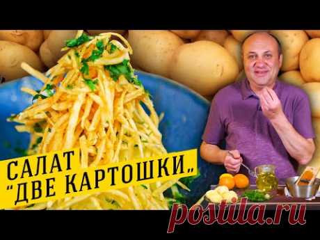 ХРУСТЯЩИЙ салат из КАРТОШКИ с необычной заправкой | Где у повара желудок?