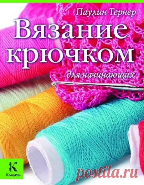 МИР ПРЕКРАСЕН: Вязание крючком для начинающих