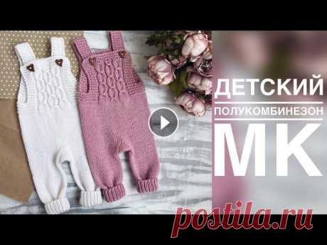 ДЕТСКИЙ ПОЛУКОМБИНЕЗОН СПИЦАМИ. ПОДРОБНЫЙ МАСТЕР - КЛАСС. ВЯЗАНИЕ ДЛЯ ДЕТЕЙ Подробный мастер - класс по вязанию детского полукомбинезона спицами на размер 0-3 мес/56-62 см и 3-6 мес/62-68 см. !Для размера 3-6 мес,в ластовице н...