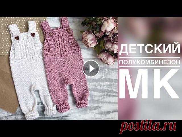 ДЕТСКИЙ ПОЛУКОМБИНЕЗОН СПИЦАМИ. ПОДРОБНЫЙ МАСТЕР - КЛАСС. ВЯЗАНИЕ ДЛЯ ДЕТЕЙ Подробный мастер - класс по вязанию детского полукомбинезона спицами на размер 0-3 мес/56-62 см и 3-6 мес/62-68 см. !Для размера 3-6 мес,в ластовице н...