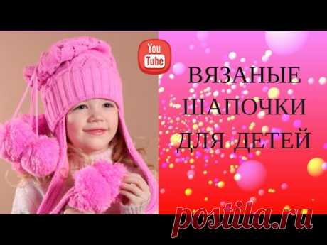 Вязаные  шапочки  для  детей