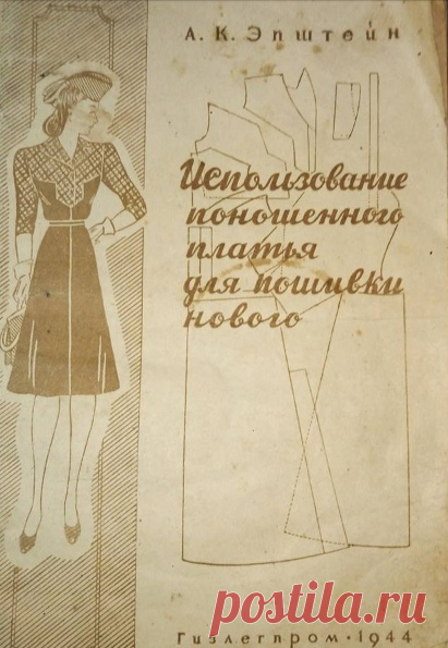 Использование поношенного платья для пошивки нового 
Эпштейн, А. К. 1944
#Книги_по_шитью

Брошюра Использование поношенного платья для пошивки нового 1944 год Soviet Mend and Make Do brochure 1944 Из частной коллекции историка мод