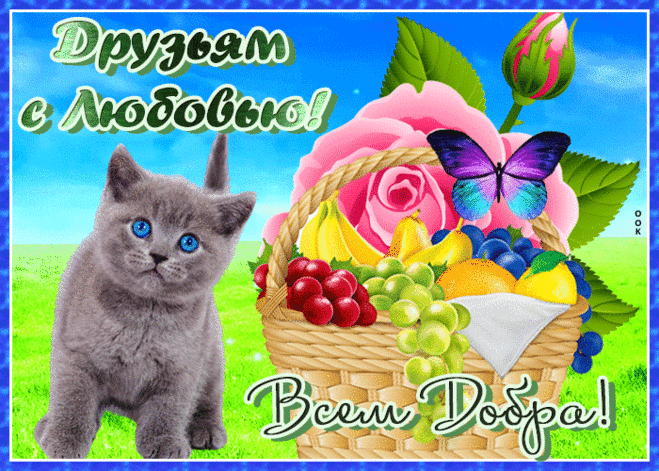 Открытка друзьям добра