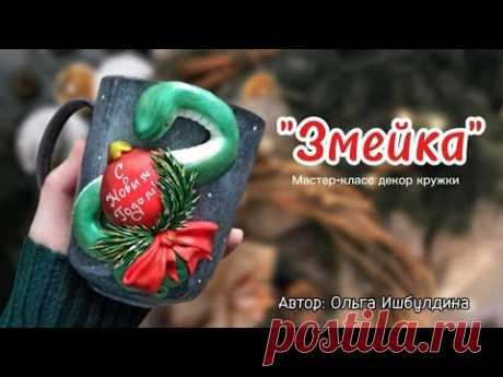 Мастер-класс: &quot;Змейка&quot; из полимерной глины FIMO.