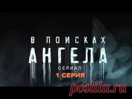 В ПОИСКАХ АНГЕЛА | Сериал - 1 СЕРИЯ |  Детектив, триллер