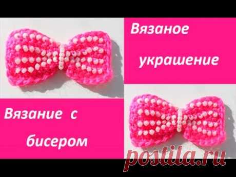 Вязание с бисером, украшение "Бантик"(для начинающих) crochet decoration Вязание с бисером для начинающих крючком , мастер -класс по обучению вязанию ,набору бисера, первые петли,вяжем с бисером,украшение бантик.,ссылка на мой кан...