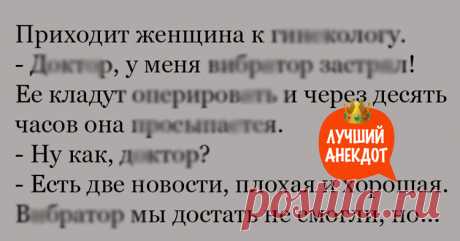 Анекдот про необычную ситуацию с вибратором