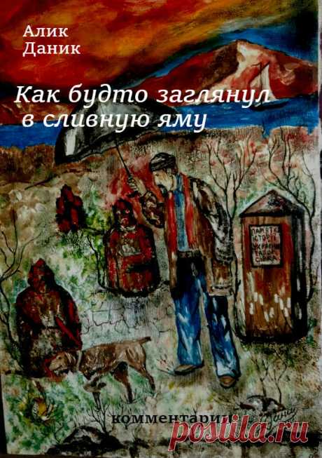 Заметка «Моя новая книга» автора Алик Данилов - Литературный сайт Fabulae