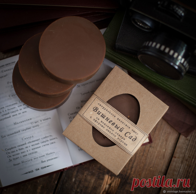 Студия натуральной косметики OTVINTAGE представляет вашему вниманию серию натурального мыла, вдохновленного классическими произведениями литературы «Белая гвардия", «Вишневый сад» и другие🙌🏽

Вид и форма у мыла очень простые🌸

Все внимание направлено на натуральные ароматы и состав. Без отдушек, без пигментов🌿

#ярмаркамастеров
#diy
#handmade