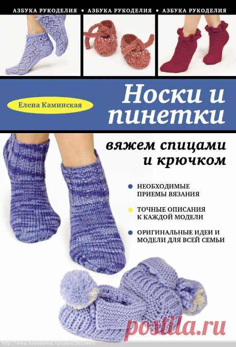 Носки и пинетки вяжем крючком и спицами