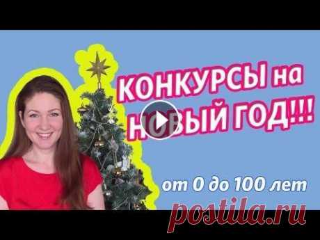 Конкурсы на Новый Год -  Игры на Новый год!!! - от 4 лет - новогодние конкурсы и игры #конкурсы #конкурс #веселыеконкурсы Конкурсы для Нового года. Как провести веселый праздник. Подборка веселых конкурсов для детей на Новый год. Игры и...