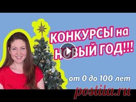 Конкурсы на Новый Год -  Игры на Новый год!!! - от 4 лет - новогодние конкурсы и игры #конкурсы #конкурс #веселыеконкурсы Конкурсы для Нового года. Как провести веселый праздник. Подборка веселых конкурсов для детей на Новый год. Игры и...