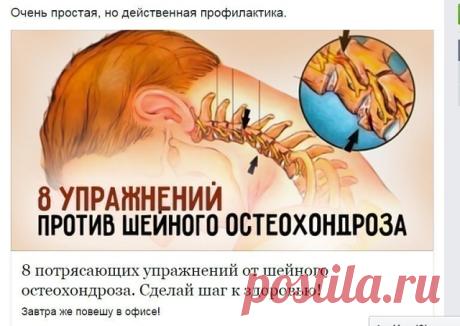 Шейный остеохондроз – весьма опасный недуг, который проявляется болями в спине, частыми мигренями, головокружением, «мушками» в глазах, ухудшением слуха и даже нарушением координации движений. К счастью, все эти симптомы можно предотвратить, если вовремя заняться очень простой и приятной профилактикой. А именно – легкими упражнениями для шейного отдела позвоночника, которые помогут не только предотвратить заболевание и сохранить здоровье, но и повысить работоспособность и ...