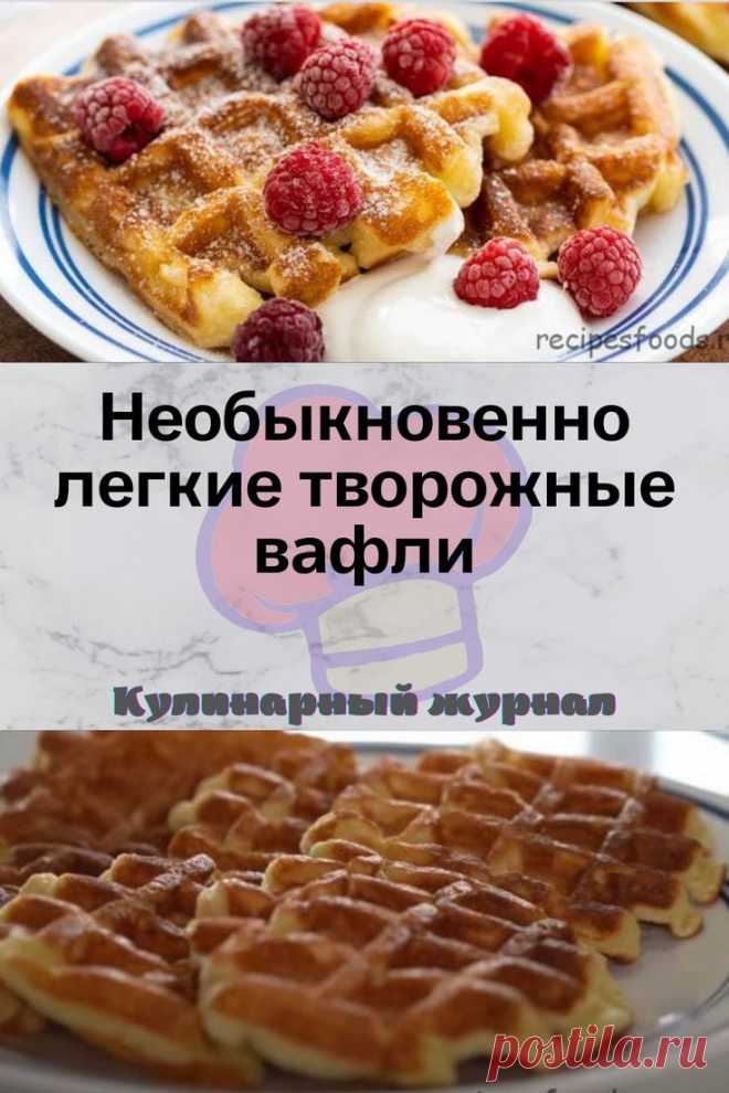 Необыкновенно легкие творожные вафли