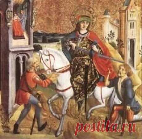 11 ноября памятная дата День святого Мартина