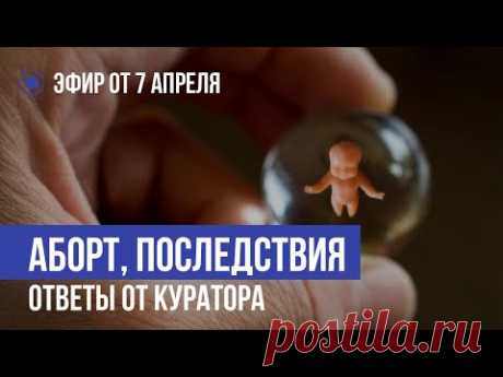 Аборт: последствие!!! Ответы от куратора!!! Прямой Эфир!!! 02.04.2020