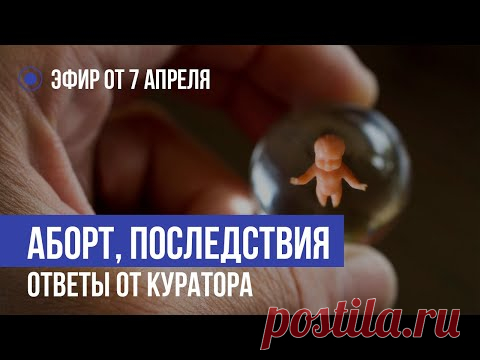 Аборт: последствие!!! Ответы от куратора!!! Прямой Эфир!!! 02.04.2020
