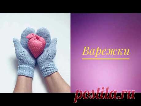 Варежки. Простой БОЛЬШОЙ палец. Подробный мастер-класс. #варежки_спицами #большой_палец